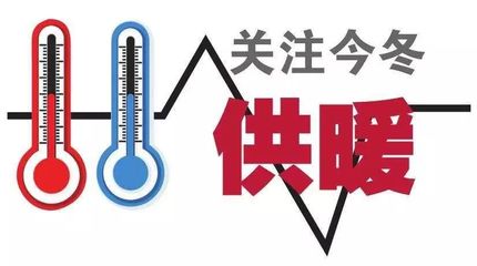 西安11月8日起預供熱 15日溫度達標 供暖前 這些信息你需要了解